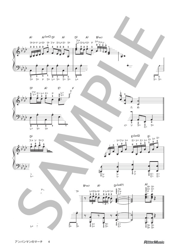 アンパンマンのマーチ（ドレミふりがな＆指番号つき) / 保育で使うピアノ伴奏12ヶ月 (三木 たかし) / ピアノ弾き語り その他 - サンプル譜面 4/4