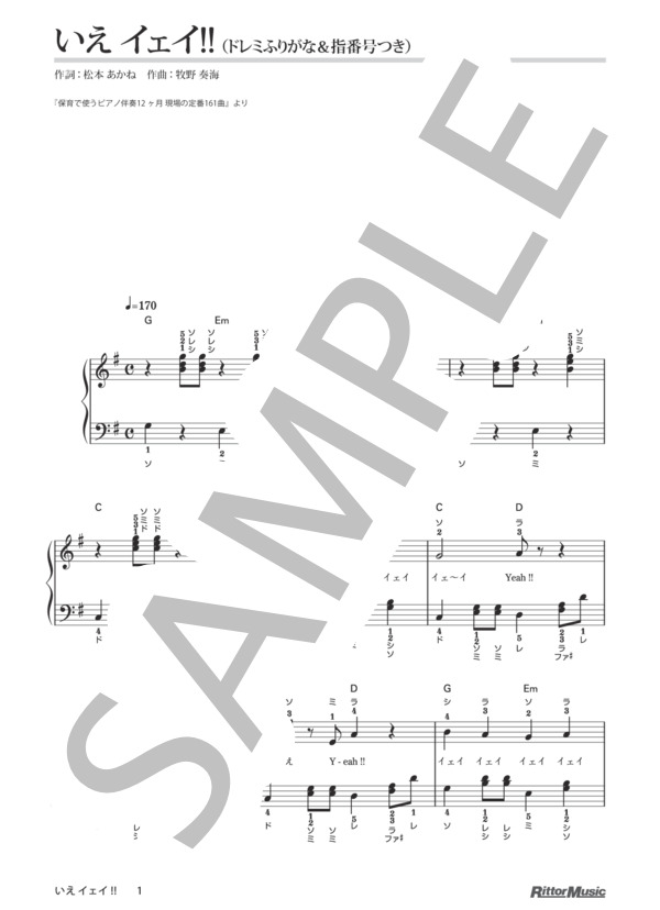 いえ イェイ!!(ドレミふりがな＆指番号つき) / 保育で使うピアノ伴奏12ヶ月 (牧野 奏海) / ピアノ弾き語り その他 - サンプル譜面 1/5