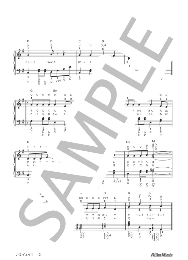 いえ イェイ!!(ドレミふりがな＆指番号つき) / 保育で使うピアノ伴奏12ヶ月 (牧野 奏海) / ピアノ弾き語り その他 - サンプル譜面 2/5