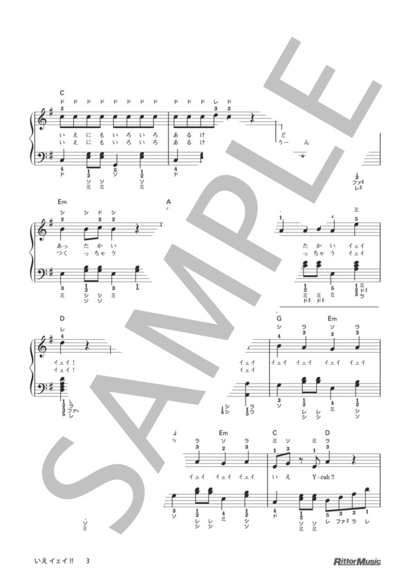 いえ イェイ!!(ドレミふりがな＆指番号つき) / 保育で使うピアノ伴奏12ヶ月 (牧野 奏海) / ピアノ弾き語り その他 - サンプル譜面 3/5
