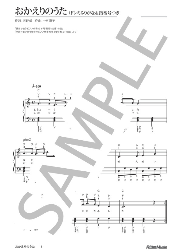 おかえりのうた（ドレミふりがな＆指番号つき) / 保育で使うピアノ伴奏12ヶ月、季節行事で使う保育のピアノ伴奏 (一宮 道子) / ピアノ弾き語り その他 - サンプル譜面 1/1