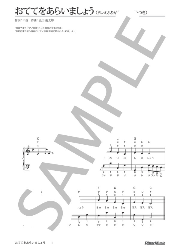 おててをあらいましょう（ドレミふりがな＆指番号つき) / 保育で使うピアノ伴奏12ヶ月、季節行事で使う保育のピアノ伴奏 (弘田 龍太郎) / ピアノ弾き語り その他 - サンプル譜面 1/1