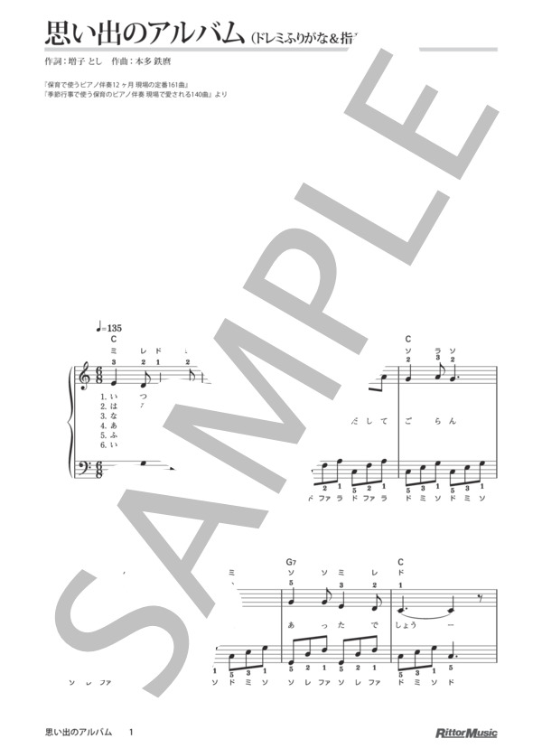 思い出のアルバム（ドレミふりがな＆指番号つき) / 保育で使うピアノ伴奏12ヶ月、季節行事で使う保育のピアノ伴奏 (本多 鉄麿) / ピアノ弾き語り その他 - サンプル譜面 1/2