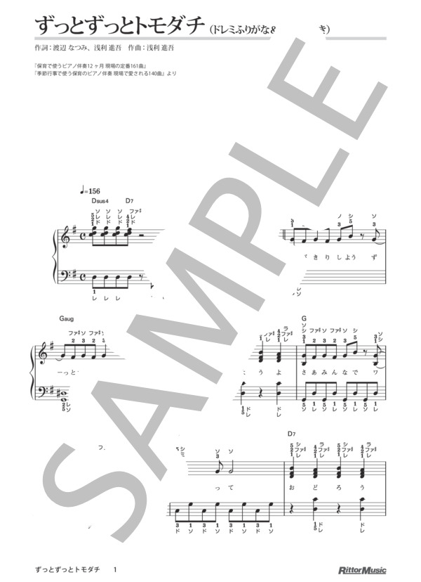 ずっとずっとトモダチ（ドレミふりがな＆指番号つき) / 保育で使うピアノ伴奏12ヶ月、季節行事で使う保育のピアノ伴奏 (浅利 進吾) / ピアノ弾き語り その他 - サンプル譜面 1/5