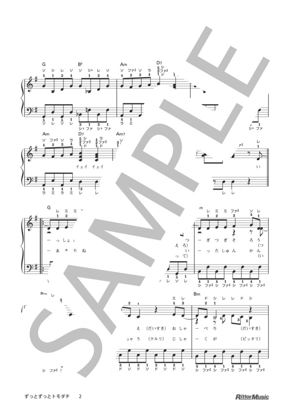ずっとずっとトモダチ（ドレミふりがな＆指番号つき) / 保育で使うピアノ伴奏12ヶ月、季節行事で使う保育のピアノ伴奏 (浅利 進吾) / ピアノ弾き語り その他 - サンプル譜面 2/5