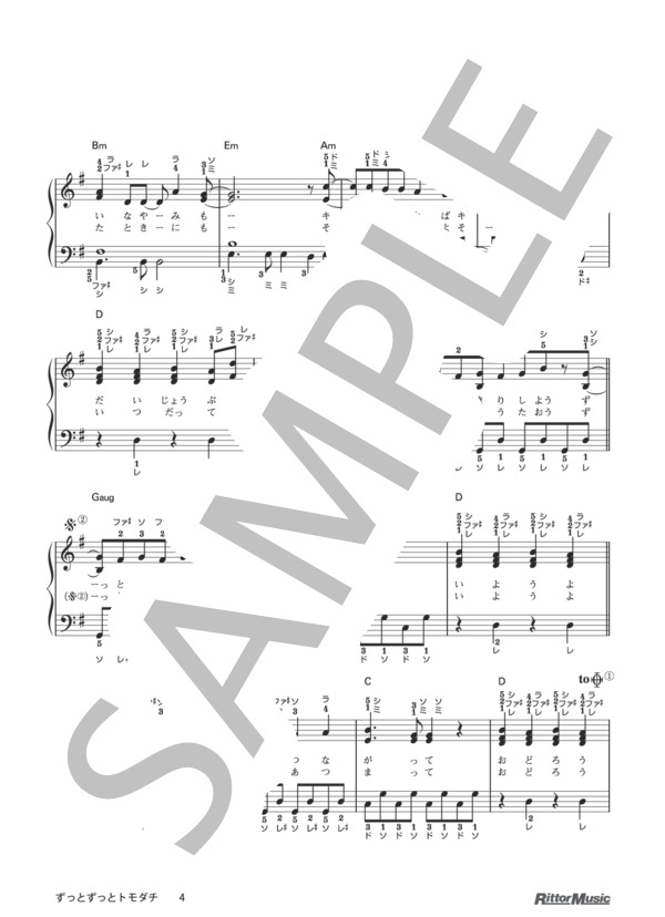 ずっとずっとトモダチ（ドレミふりがな＆指番号つき) / 保育で使うピアノ伴奏12ヶ月、季節行事で使う保育のピアノ伴奏 (浅利 進吾) / ピアノ弾き語り その他 - サンプル譜面 4/5
