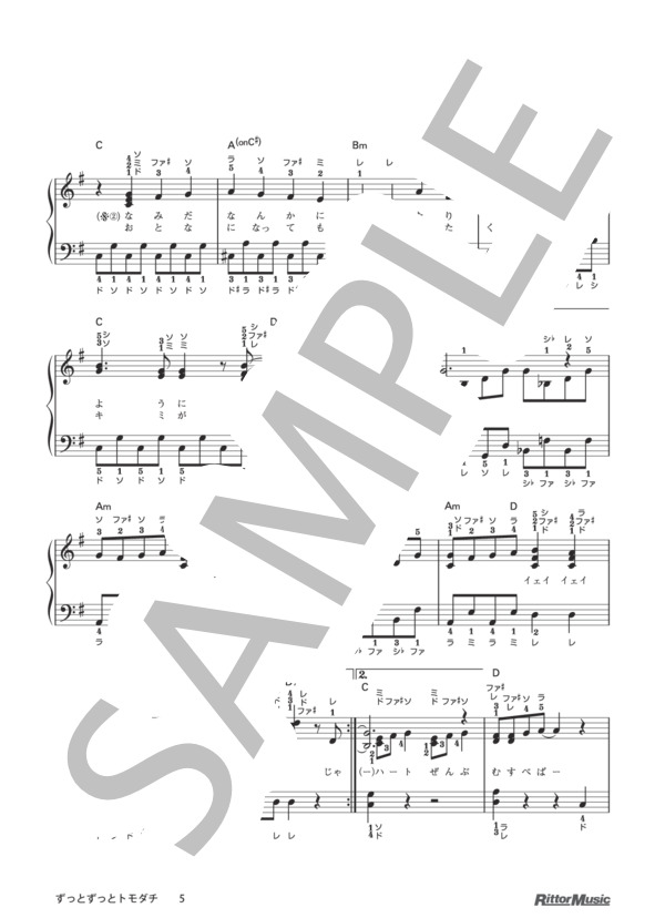 ずっとずっとトモダチ（ドレミふりがな＆指番号つき) / 保育で使うピアノ伴奏12ヶ月、季節行事で使う保育のピアノ伴奏 (浅利 進吾) / ピアノ弾き語り その他 - サンプル譜面 5/5