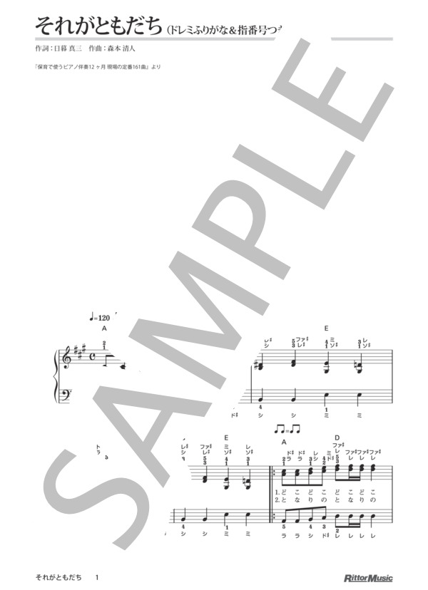 それがともだち（ドレミふりがな＆指番号つき) / 保育で使うピアノ伴奏12ヶ月 (森本 清人) / ピアノ弾き語り その他 - サンプル譜面 1/4