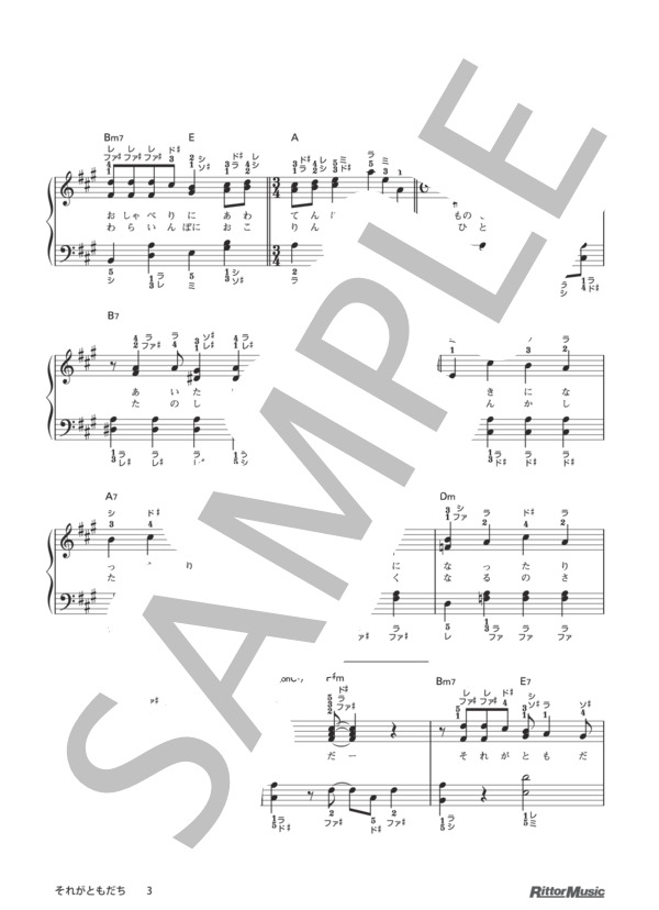 それがともだち（ドレミふりがな＆指番号つき) / 保育で使うピアノ伴奏12ヶ月 (森本 清人) / ピアノ弾き語り その他 - サンプル譜面 3/4