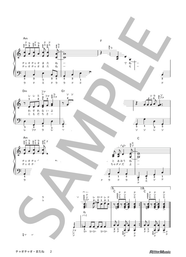 チャオチャオ・またね（ドレミふりがな＆指番号つき) / 保育で使うピアノ伴奏12ヶ月、季節行事で使う保育のピアノ伴奏 (越部 信義) / ピアノ弾き語り その他 - サンプル譜面 2/2