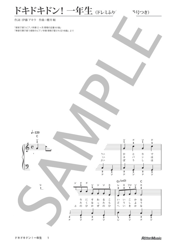 ドキドキドン！ 一年生（ドレミふりがな＆指番号つき) / 保育で使うピアノ伴奏12ヶ月、季節行事で使う保育のピアノ伴奏 (櫻井 順) / ピアノ弾き語り その他 - サンプル譜面 1/2