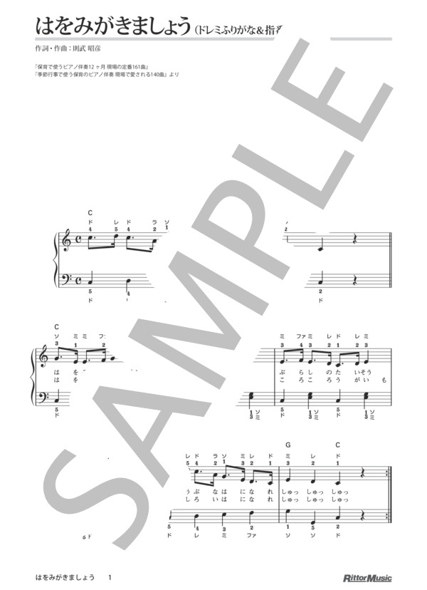 はをみがきましょう（ドレミふりがな＆指番号つき) / 保育で使うピアノ伴奏12ヶ月、季節行事で使う保育のピアノ伴奏 (則武 昭彦) / ピアノ弾き語り その他 - サンプル譜面 1/1