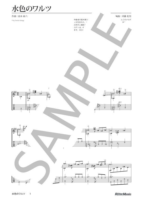 水色のワルツ / クラシック・ギターのしらべ (高木 東六) / ギターソロ その他 - サンプル譜面 1/3