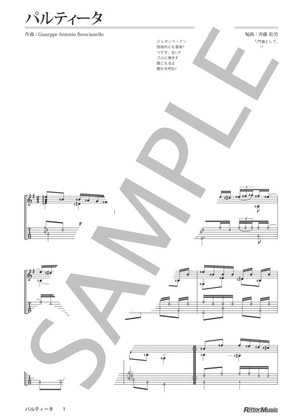 パルティータ / クラシック・ギターのしらべ (ジュゼッペ・アントニオ・ブレシャネッロ) / ギターソロ その他 - サンプル譜面 1/2