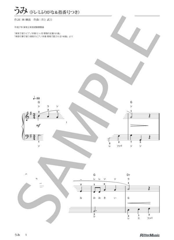 うみ / 保育で使うピアノ伴奏12ヶ月、季節行事で使う保育のピアノ伴奏 (井上 武士) / ピアノ弾き語り その他 - サンプル譜面 1/2