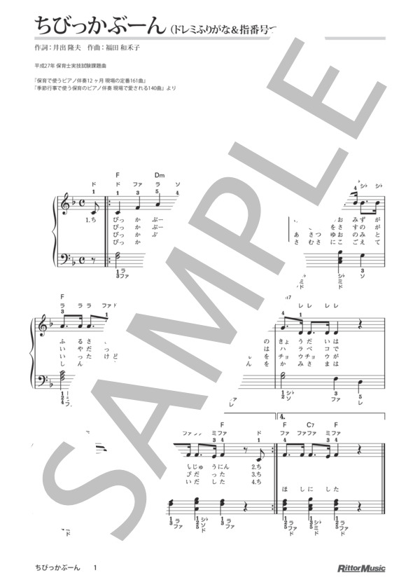 ちびっかぶーん / 保育で使うピアノ伴奏12ヶ月、季節行事で使う保育のピアノ伴奏 (福田 和禾子) / ピアノ弾き語り その他 - サンプル譜面 1/1