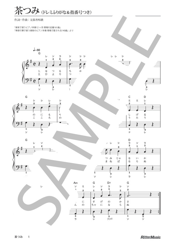 茶つみ / 保育で使うピアノ伴奏12ヶ月、季節行事で使う保育のピアノ伴奏 (文部省唱歌) / ピアノ弾き語り その他 - サンプル譜面 1/1