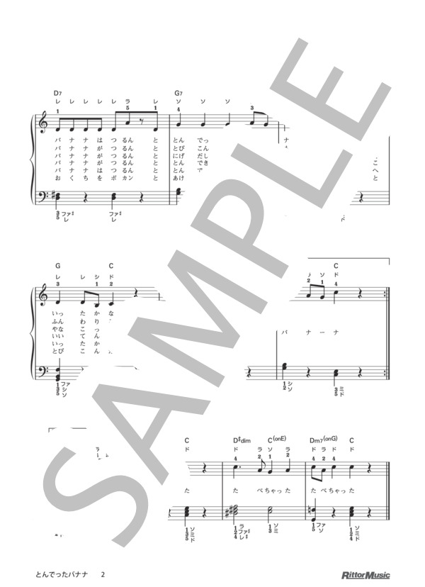 とんでったバナナ / 保育で使うピアノ伴奏12ヶ月、季節行事で使う保育のピアノ伴奏 (櫻井 順) / ピアノ弾き語り その他 - サンプル譜面 2/2
