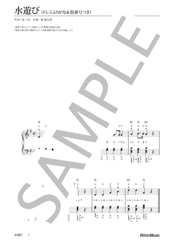 水遊び / 保育で使うピアノ伴奏12ヶ月、季節行事で使う保育のピアノ伴奏 (瀧 廉太郎) / ピアノ弾き語り その他 - サンプル譜面 1/1