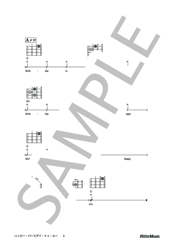 ハッピー・バースデイ・トゥ・ユー / DVDで今日から弾ける！かんたんウクレレ (ミルドレッド・ジェイ・ヒル) / ウクレレソロ その他 - サンプル譜面 2/2