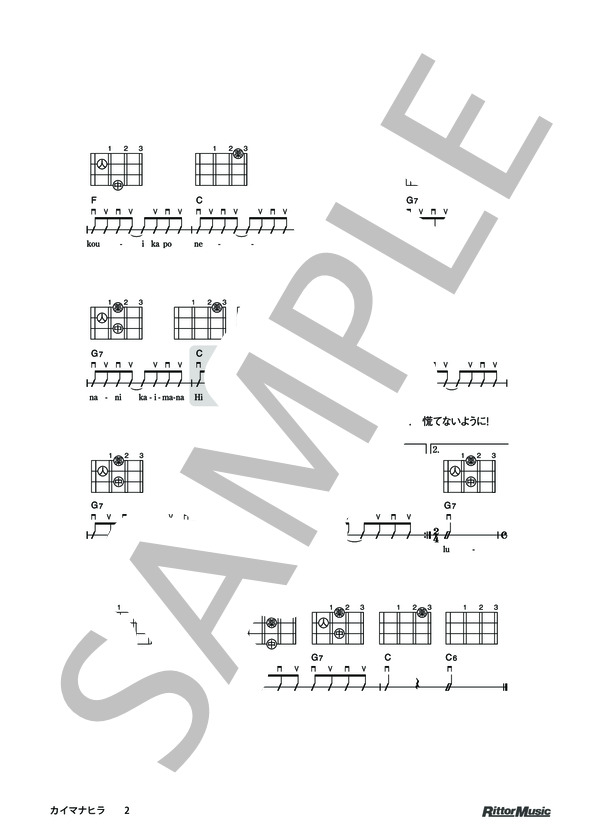 カイマナヒラ / DVDで今日から弾ける！かんたんウクレレ (チャールズ.E・キング) / ウクレレソロ その他 - サンプル譜面 2/2