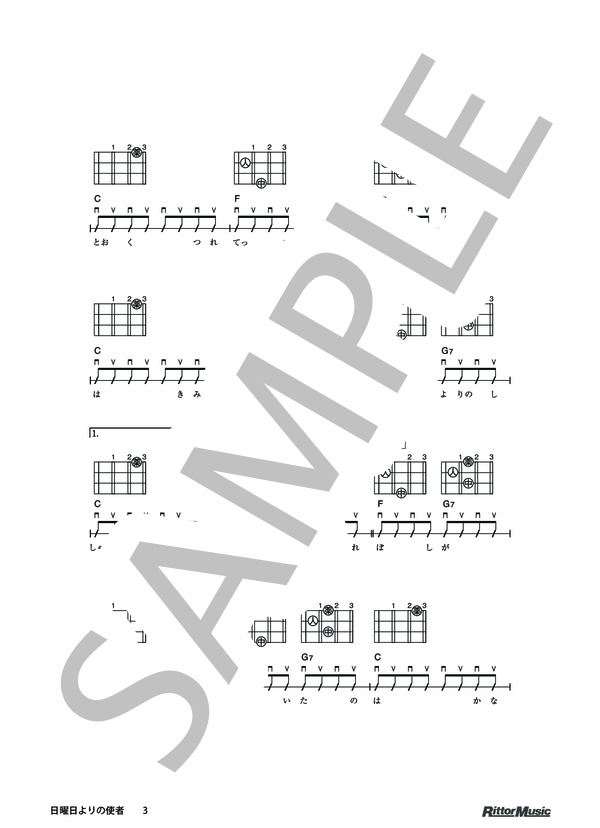 日曜日よりの使者 / DVDで今日から弾ける！かんたんウクレレ (ザ・ハイロウズ) / ウクレレソロ その他 - サンプル譜面 3/4