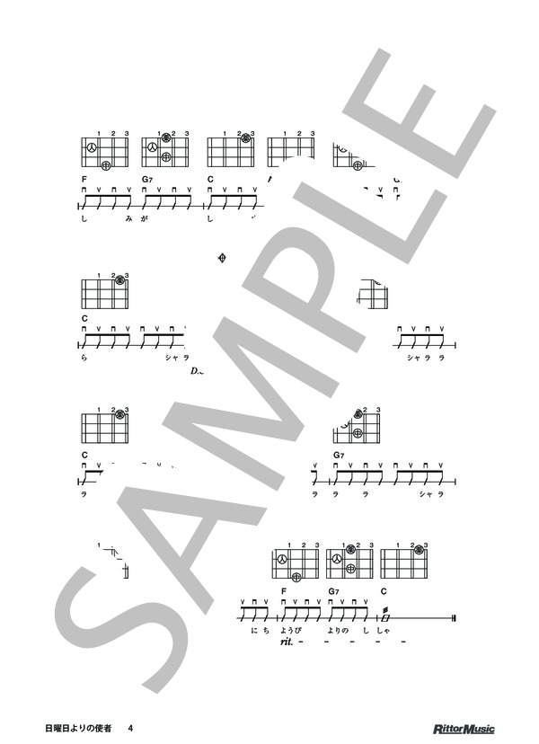 日曜日よりの使者 / DVDで今日から弾ける！かんたんウクレレ (ザ・ハイロウズ) / ウクレレソロ その他 - サンプル譜面 4/4
