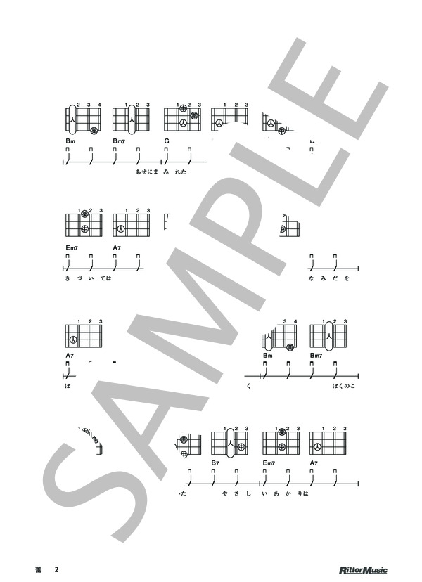 蕾 / DVDで今日から弾ける！かんたんウクレレ (コブクロ) / ウクレレソロ その他 - サンプル譜面 2/5