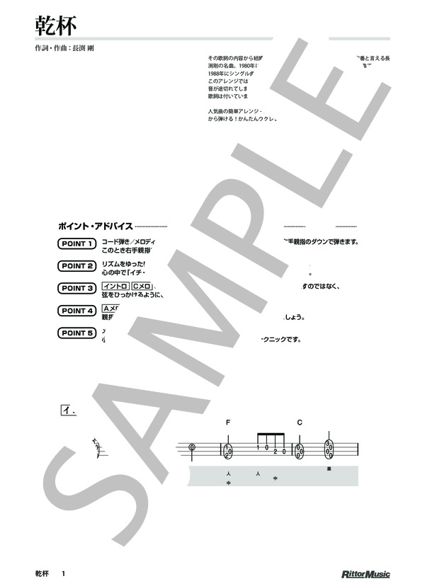 乾杯 / DVDで今日から弾ける！かんたんウクレレ (長渕 剛) / ウクレレソロ その他 - サンプル譜面 1/4