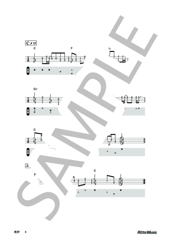 乾杯 / DVDで今日から弾ける！かんたんウクレレ (長渕 剛) / ウクレレソロ その他 - サンプル譜面 4/4