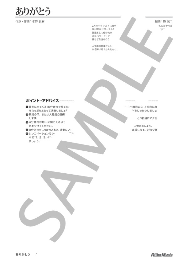 ありがとう / DVDで今日から弾ける！かんたんウクレレ (いきものがかり) / ウクレレソロ その他 - サンプル譜面 1/5