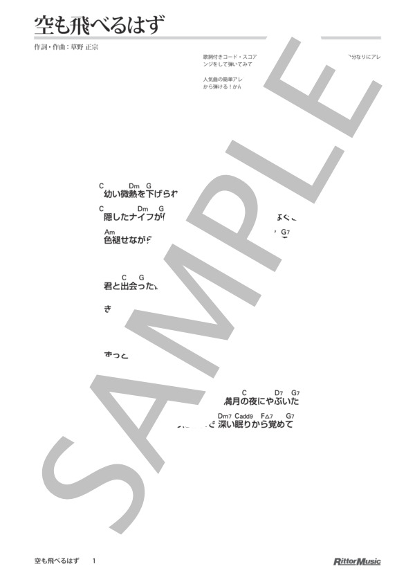 空も飛べるはず / DVDで今日から弾ける！かんたんウクレレ (スピッツ) / ウクレレソロ その他 - サンプル譜面 1/2