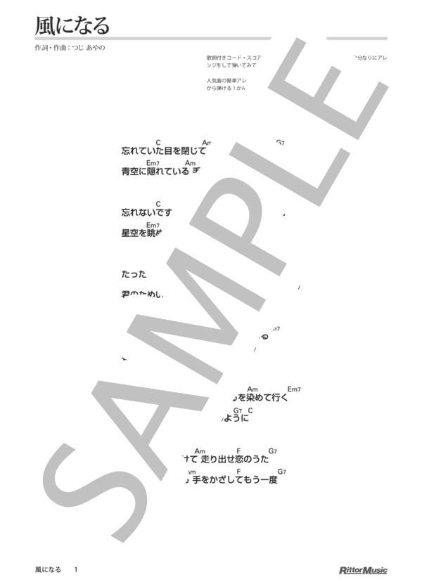 風になる / DVDで今日から弾ける！かんたんウクレレ (つじ あやの) / ウクレレソロ その他 - サンプル譜面 1/2
