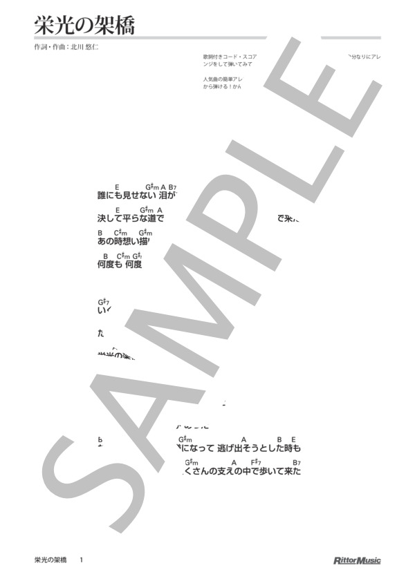 栄光の架橋 / DVDで今日から弾ける！かんたんウクレレ (ゆず) / ウクレレソロ その他 - サンプル譜面 1/2