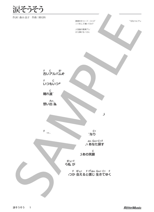 涙そうそう / DVDで今日から弾ける！かんたんウクレレ (夏川 りみ) / ウクレレソロ その他 - サンプル譜面 1/2