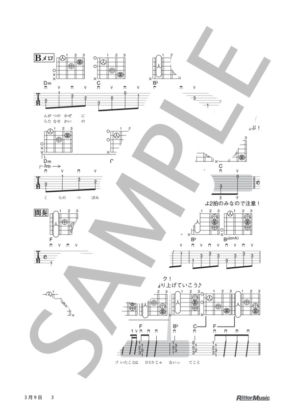 03月09日 / DVDで今日から弾ける！かんたんアコースティック・ギター (レミオロメン) / ギター弾き語り その他 - サンプル譜面 3/4