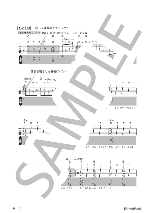 桜 / DVDで今日から弾ける！かんたんアコースティック・ギター (コブクロ) / ギター弾き語り その他 - サンプル譜面 2/4