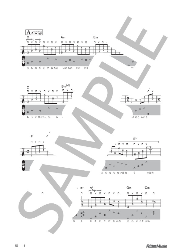 桜 / DVDで今日から弾ける！かんたんアコースティック・ギター (コブクロ) / ギター弾き語り その他 - サンプル譜面 3/4