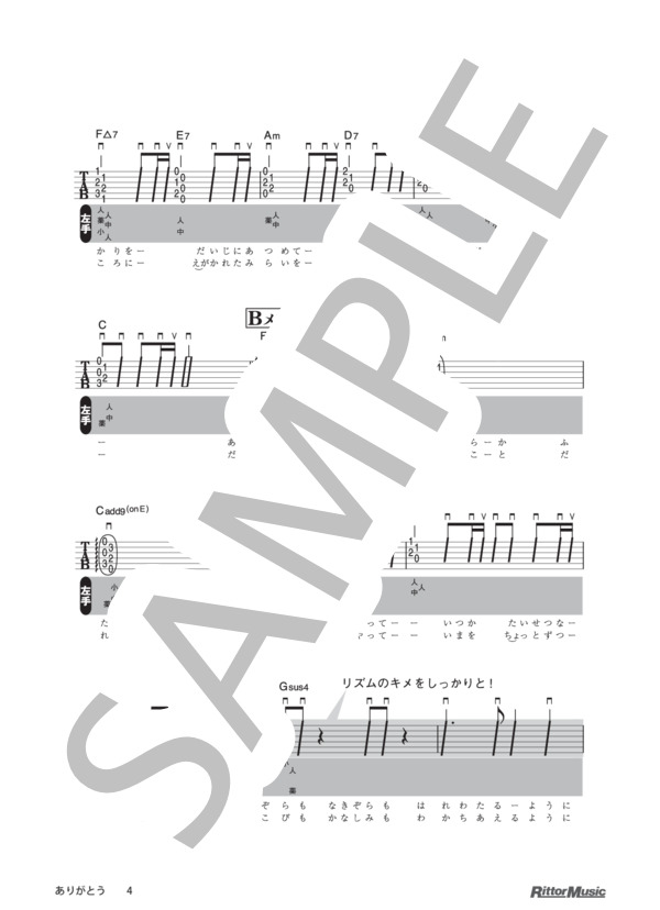 ありがとう / DVDで今日から弾ける！かんたんアコースティック・ギター (いきものがかり) / ギター弾き語り その他 - サンプル譜面 4/5
