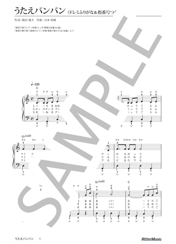 うたえバンバン / 保育で使うピアノ伴奏12ヶ月、季節行事で使う保育のピアノ伴奏 (山本 直純) / ピアノ弾き語り その他 - サンプル譜面 1/2