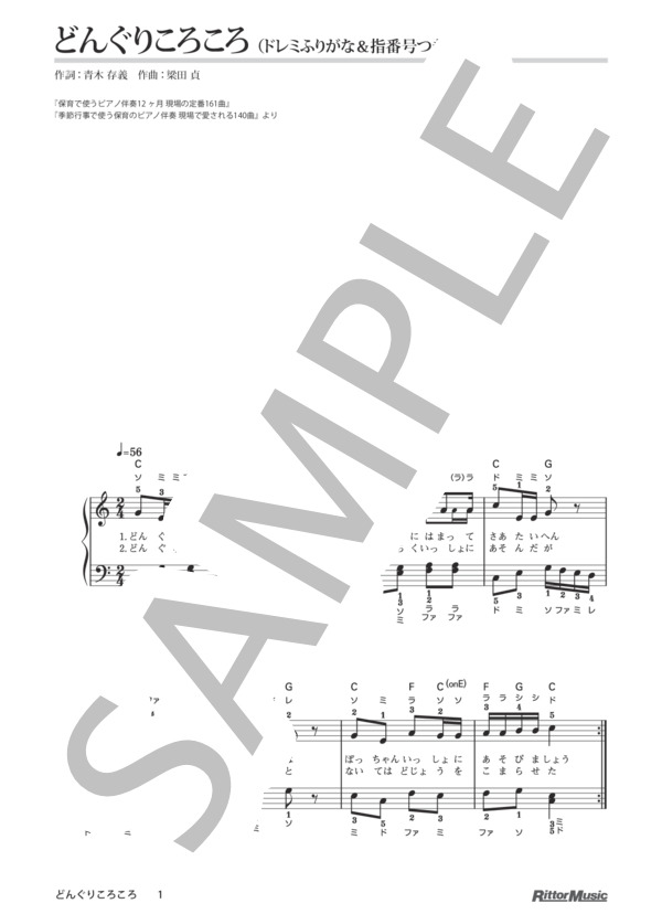 どんぐりころころ / 保育で使うピアノ伴奏12ヶ月、季節行事で使う保育のピアノ伴奏 (梁田 貞) / ピアノ弾き語り その他 - サンプル譜面 1/1