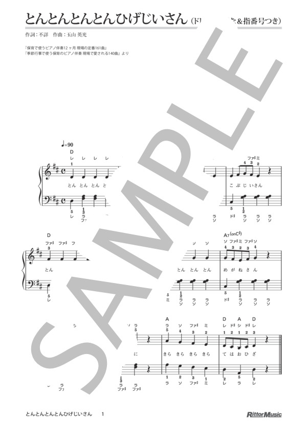 とんとんとんとんひげじいさん / 保育で使うピアノ伴奏12ヶ月、季節行事で使う保育のピアノ伴奏 (玉山 英光) / ピアノ弾き語り その他 - サンプル譜面 1/1