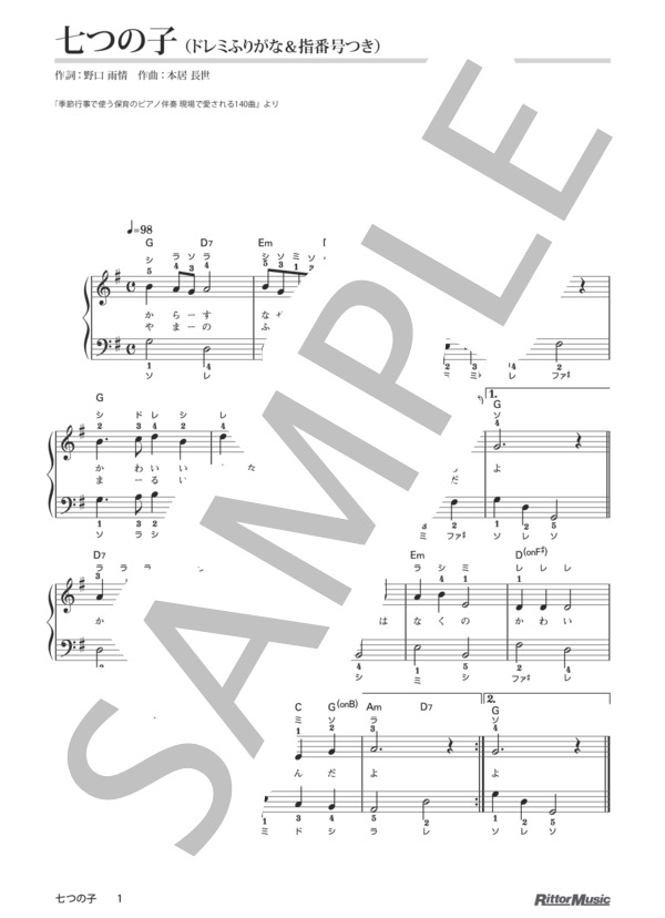 七つの子 / 季節行事で使う保育のピアノ伴奏 (本居 長世) / ピアノ弾き語り その他 - サンプル譜面 1/1