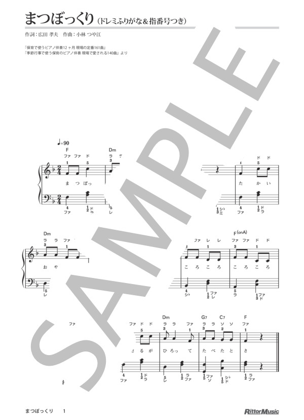 まつぼっくり / 保育で使うピアノ伴奏12ヶ月、季節行事で使う保育のピアノ伴奏 (小林 つや江) / ピアノ弾き語り その他 - サンプル譜面 1/1
