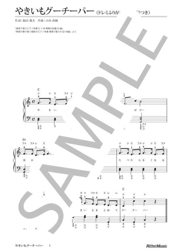 やきいもグーチーパー / 保育で使うピアノ伴奏12ヶ月、季節行事で使う保育のピアノ伴奏 (山本 直純) / ピアノ弾き語り その他 - サンプル譜面 1/1