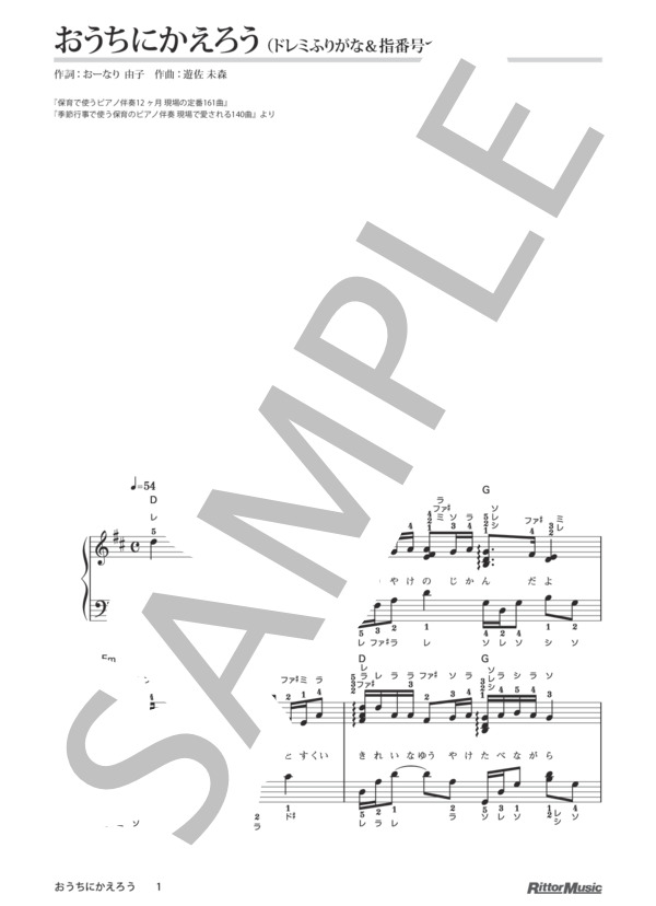 おうちにかえろう / 保育で使うピアノ伴奏12ヶ月、季節行事で使う保育のピアノ伴奏 (遊佐 未森) / ピアノ弾き語り 初級 - サンプル譜面 1/4