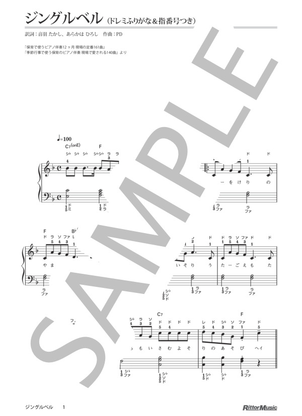 ジングルベル / 保育で使うピアノ伴奏12ヶ月、季節行事で使う保育のピアノ伴奏 (ジェームズ・ロード・ピアポント) / ピアノ弾き語り 初級 - サンプル譜面 1/2