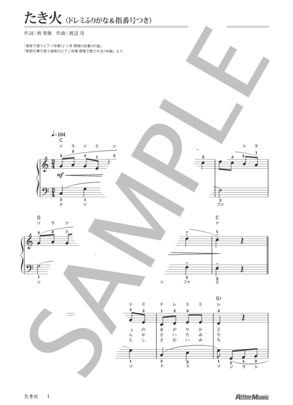 たき火 / 保育で使うピアノ伴奏12ヶ月、季節行事で使う保育のピアノ伴奏 (渡辺 茂) / ピアノ弾き語り 初級 - サンプル譜面 1/2