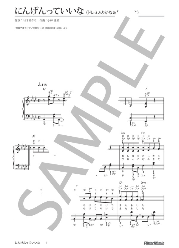 にんげんっていいな / 保育で使うピアノ伴奏12ヶ月 (小林 亜星) / ピアノ弾き語り 初級 - サンプル譜面 1/3