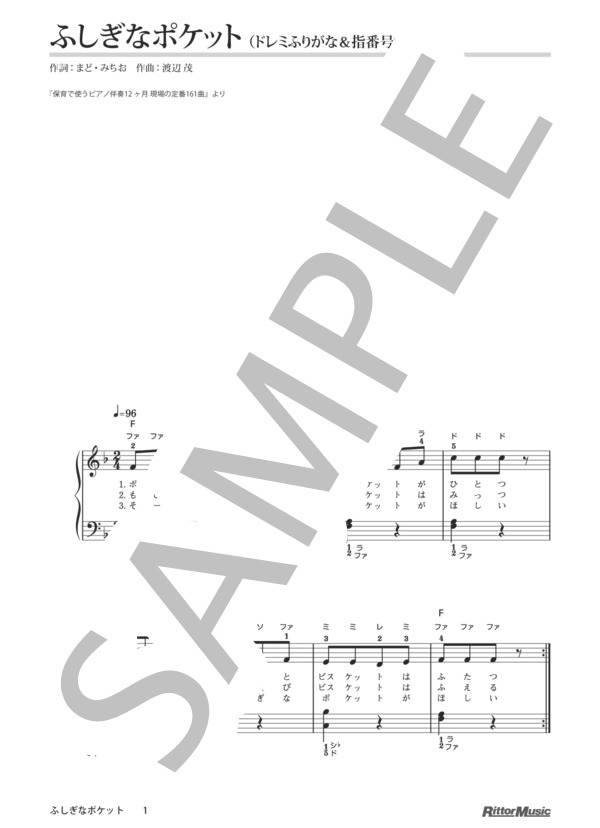 ふしぎなポケット / 保育で使うピアノ伴奏12ヶ月 (渡辺 茂) / ピアノ弾き語り 初級 - サンプル譜面 1/1